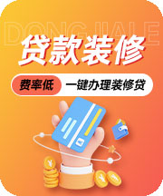 裝修貸款