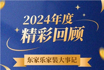 乘風破浪的我們丨東家樂家裝集團2024年度大事記！