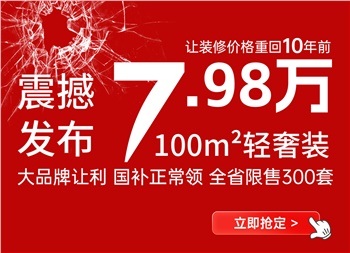 讓裝修價格回到十年前丨100平米7.98萬輕奢裝產(chǎn)品震撼來襲！