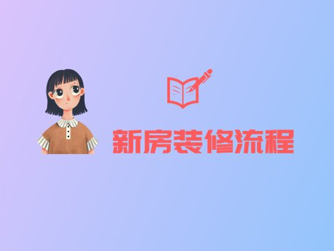 新房裝修的正確流程，就算是裝修小白也能看懂！