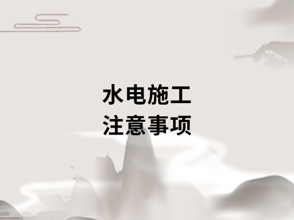 新房裝修開工之前，要做好哪些準(zhǔn)備工作?