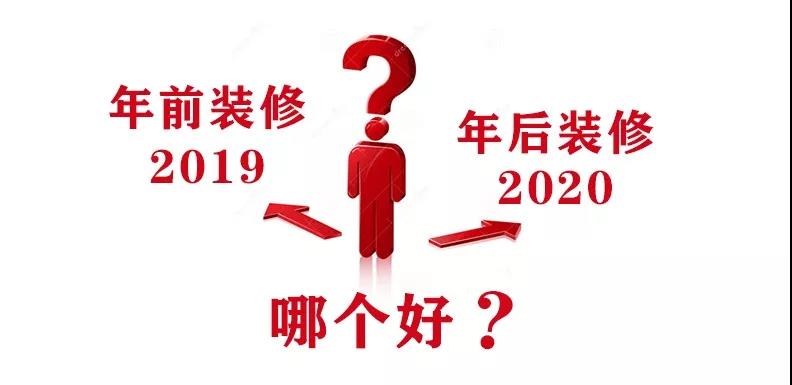 2020裝修漲價(jià)，已成定局！年前定裝修，定到就是賺到！