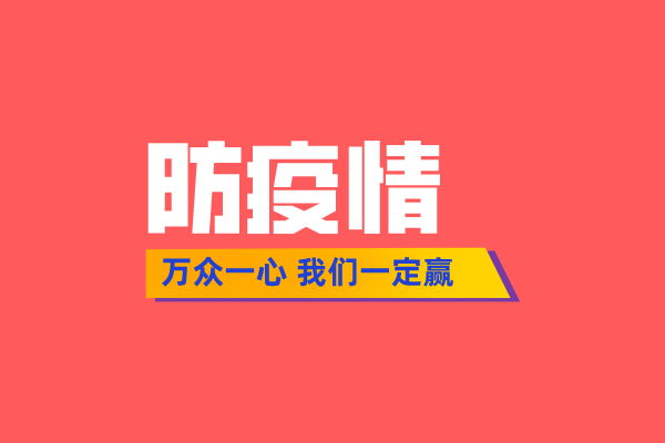 陰霾終將散去 春天必定到來！