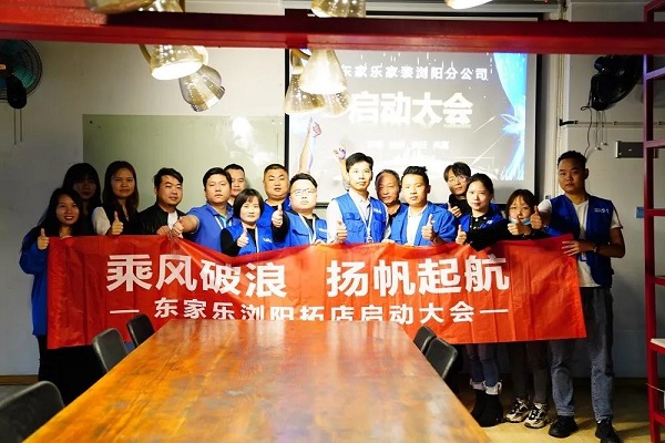 我來過、我看見、我征服 ！東家樂家裝瀏陽公司即將啟航