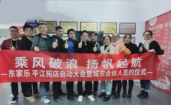 乘風破浪，再下一城，東家樂家裝平江店正在連接！