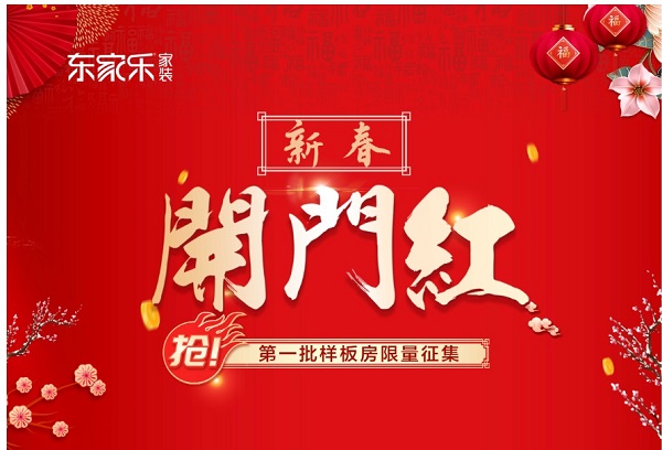 東家樂家裝·新年新品上市開門紅為什么火爆？