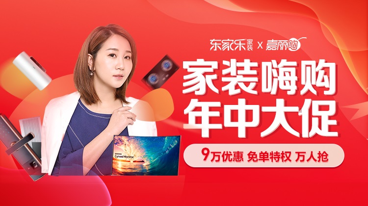 東家樂(lè)家裝2021年中大促，百萬(wàn)裝修優(yōu)惠補(bǔ)貼發(fā)放中!