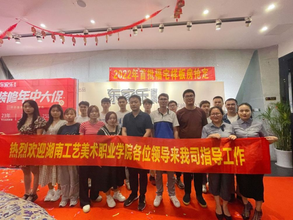 熱烈歡迎湖南工藝美術職業(yè)學院一行來東家樂家裝參觀調研！