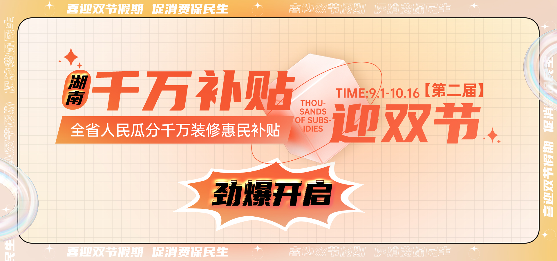 喜迎雙節(jié)丨第二屆【湖南千萬補貼雙節(jié)活動】勁爆開啟！