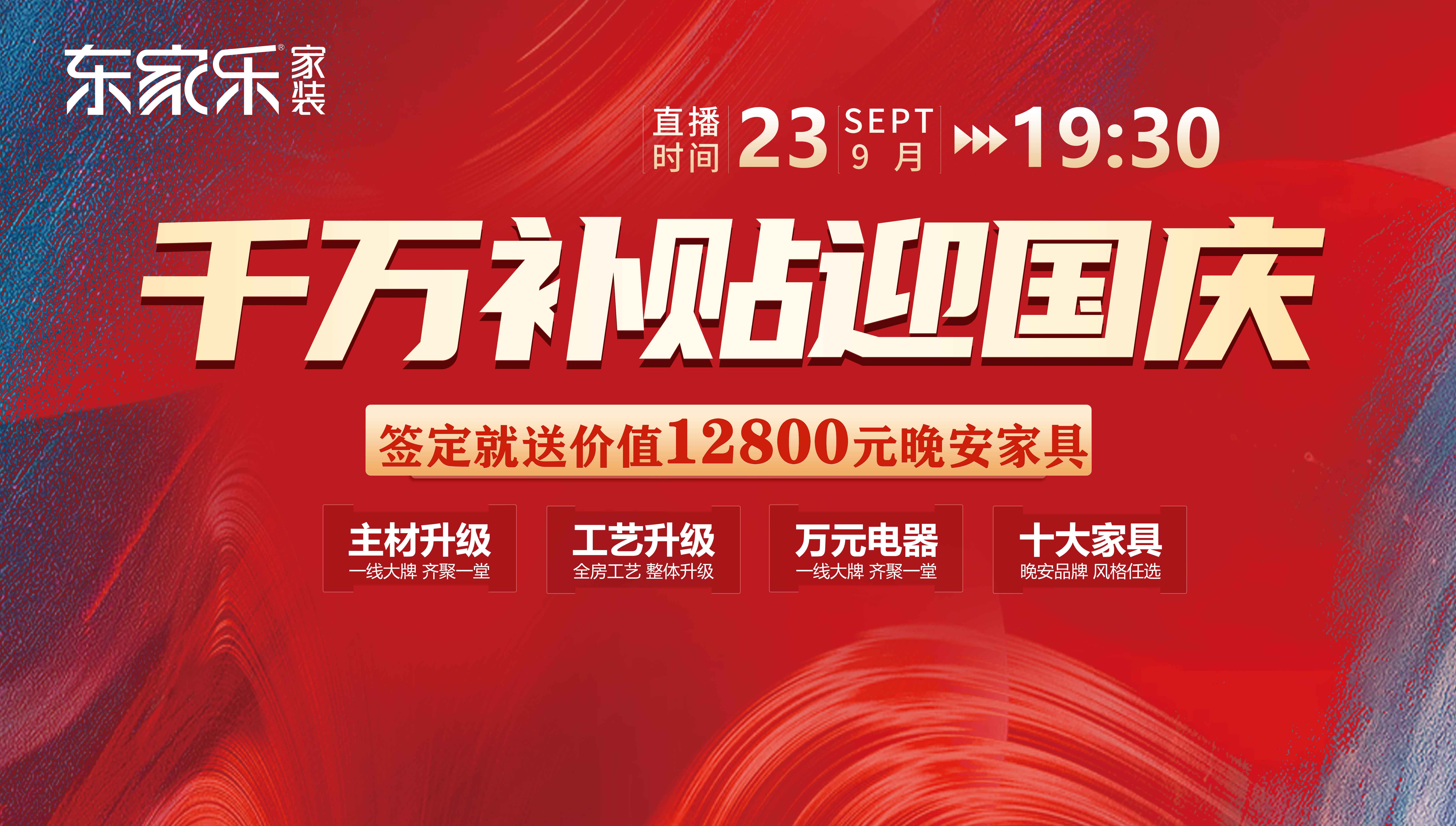 定了！12800元/戶，東家樂秋季裝修活動限時特惠