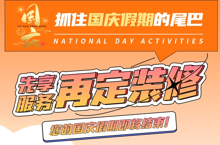 抓住國慶假期的尾巴，先享受免費(fèi)服務(wù)再定裝修！