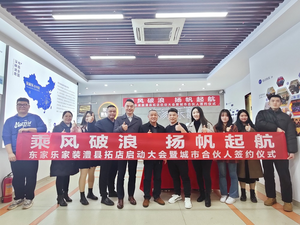 東家樂裝飾集團(tuán)常德澧縣分公司揚(yáng)帆起航！