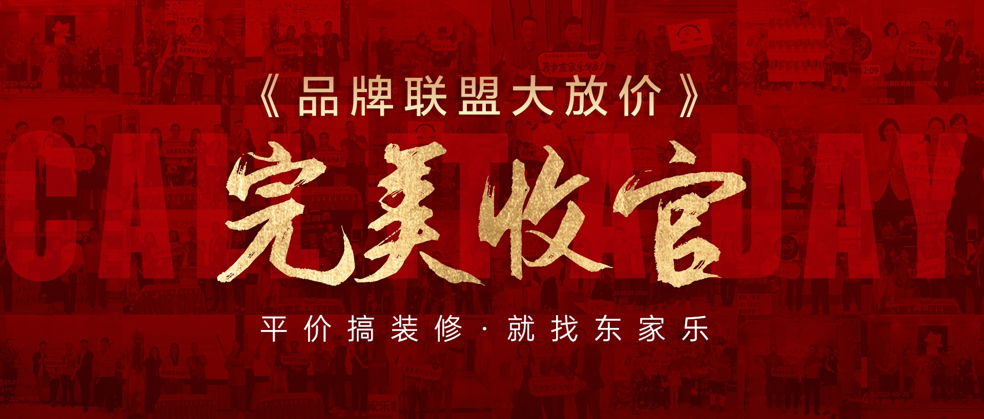 活動報道丨東家樂家裝品牌聯(lián)盟大放價活動圓滿收官！
