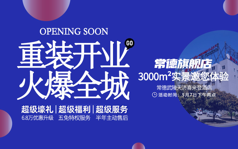 東家樂常德旗艦店重裝開業(yè)！每一次改變，只為給你更好的體驗！