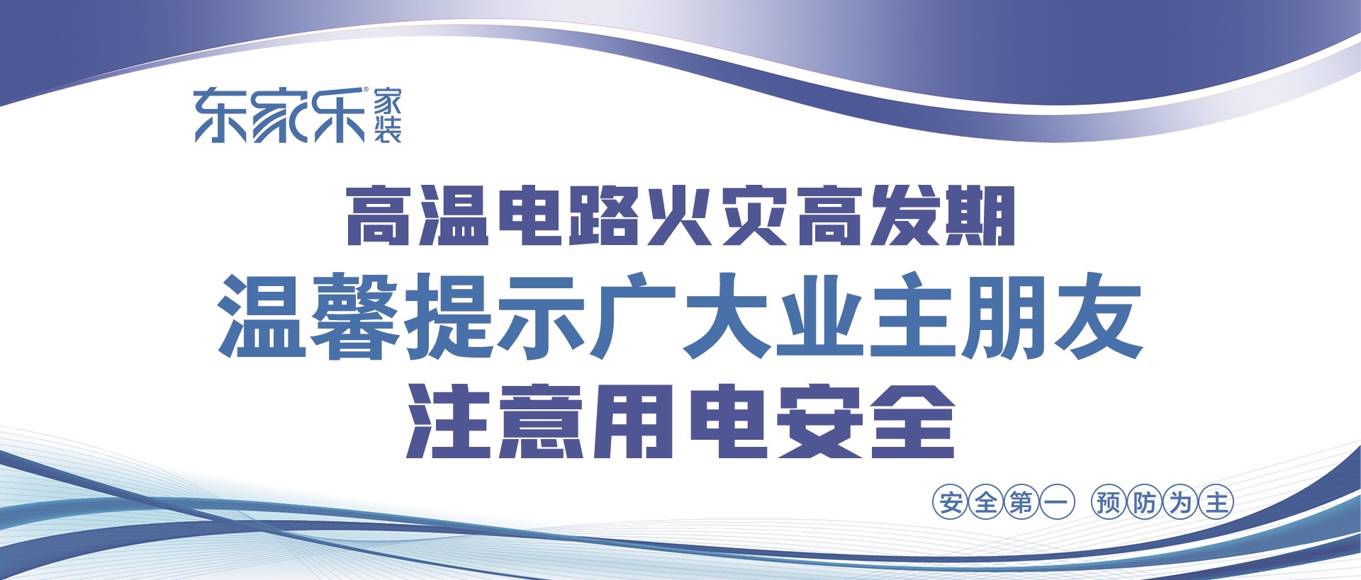 【警惕】東家樂家裝提醒大家，夏季高溫，注意用電安全！