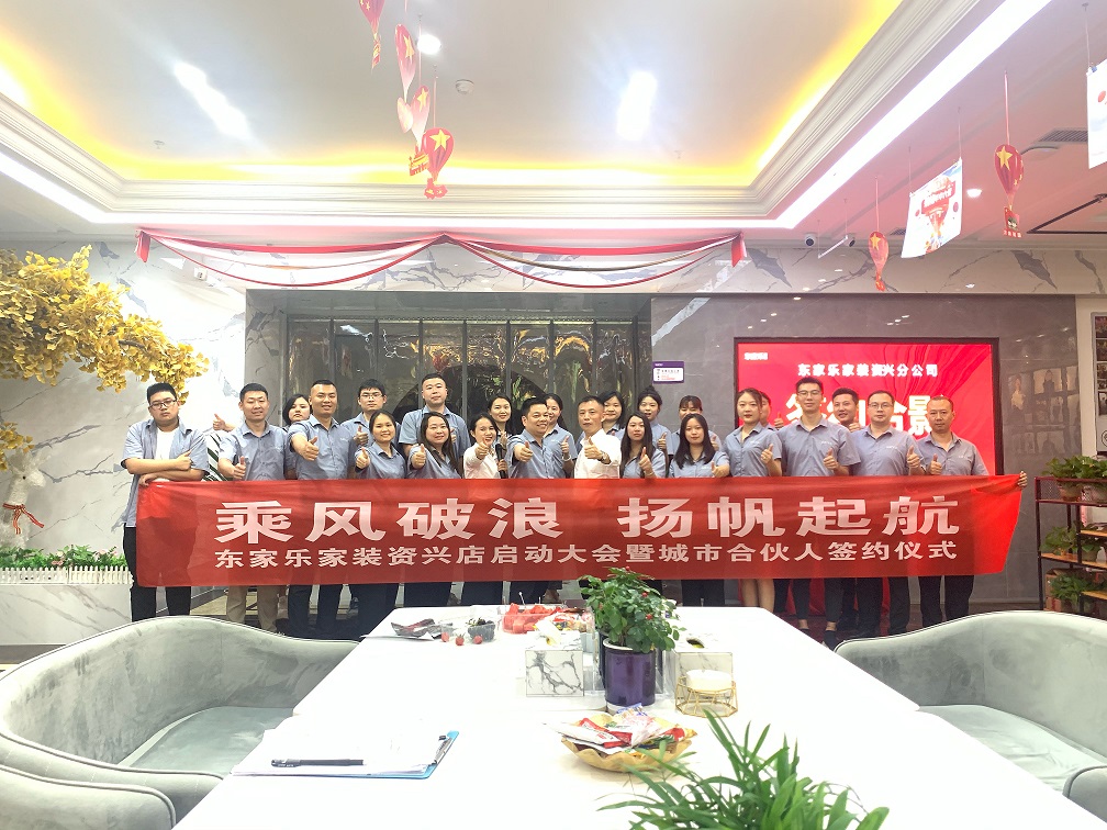 資興，我們來了！東家樂家裝資興店揚帆起航