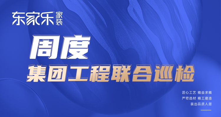 東家樂家裝匠心工藝 精益求精，打造高標準、高品質(zhì)工程！