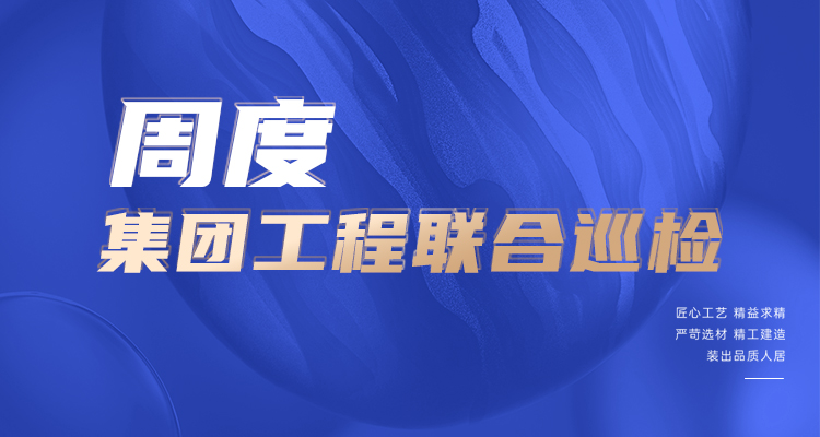 東家樂家裝施工現(xiàn)場 高標準，嚴管理！逛工地，看實景！