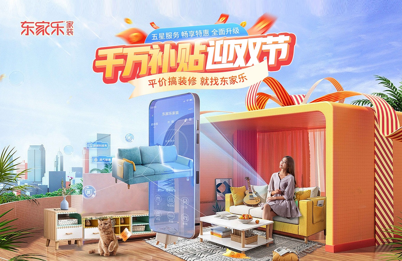 裝修“聚”劃算， 東家樂(lè)家裝千萬(wàn)補(bǔ)貼迎雙節(jié)活動(dòng)來(lái)襲