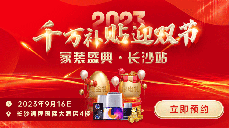 家裝盛典即將啟幕，你想要的全都有，多快好省超給力