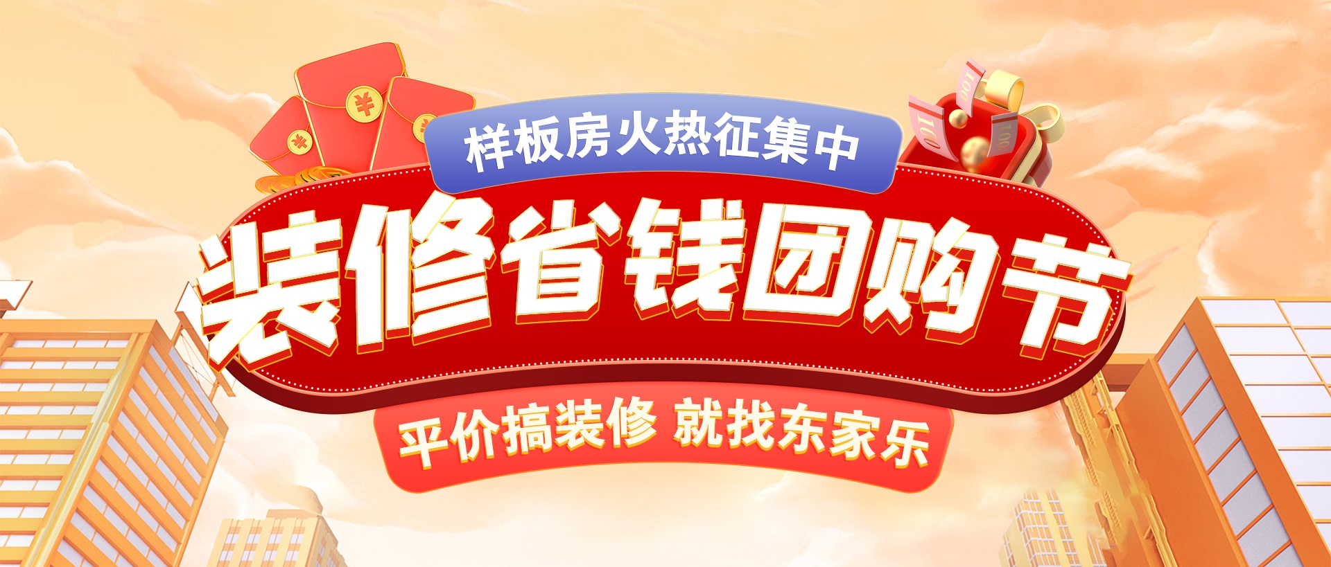 千人拼團(tuán)“聚”省錢，東家樂(lè)裝修省錢團(tuán)購(gòu)節(jié)活動(dòng)正式開(kāi)啟！