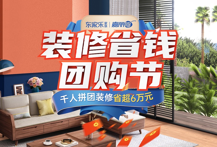 東家樂家裝雙十一團購節(jié)，冬季裝好家，新春住新房！