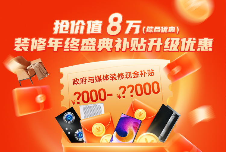 湖南要裝修的業(yè)主千萬不要錯過，政府裝修補貼申領(lǐng)入口!