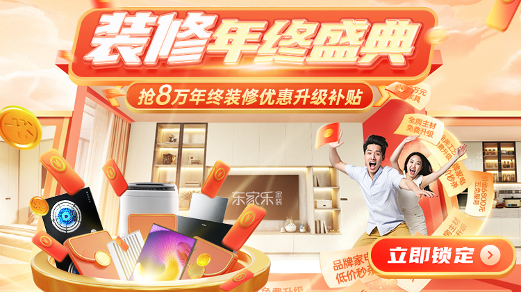 裝修省錢千人團購創(chuàng)季度新高！年末重磅裝修補貼活動開啟！