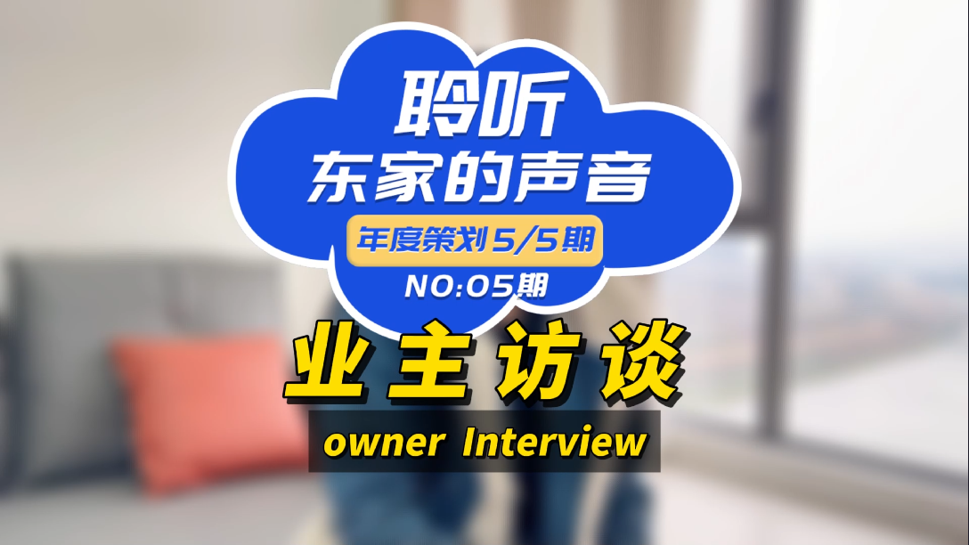 【聆聽東家的聲音】選擇東家樂我很滿意，如果你在考慮裝修，我推薦它們！