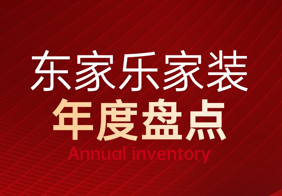 東家樂家裝2023年度重點回顧！