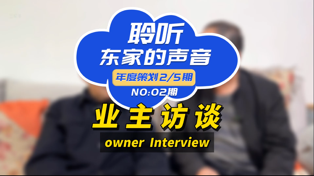 【聆聽東家的聲音】以后任何親戚朋友搞裝修，我推薦東家樂！
