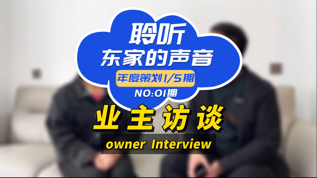 【聆聽東家的聲音】設(shè)計效果能1:1還原，我真的很滿意！