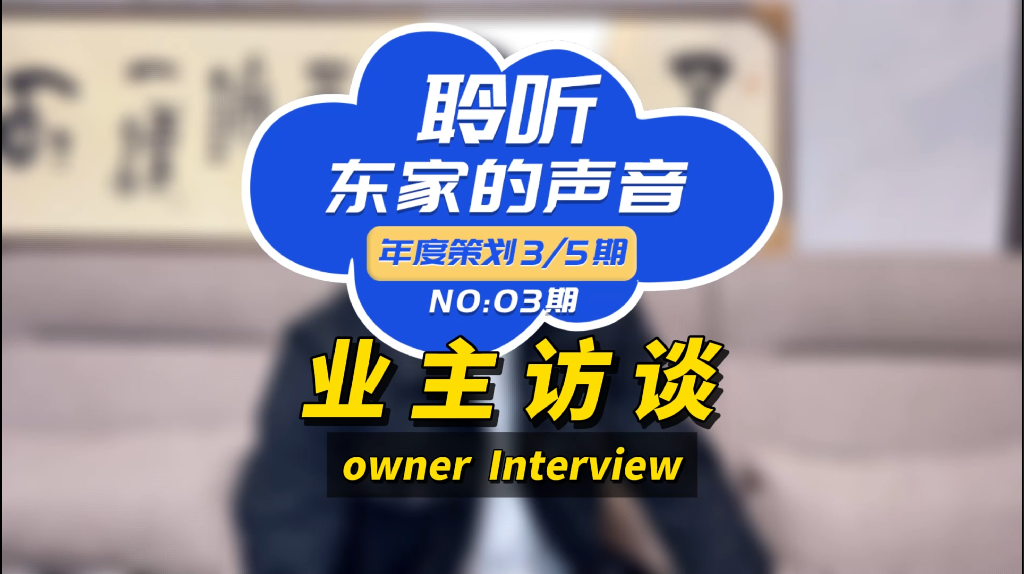 【聆聽東家的聲音】服務好、施工團隊專業(yè)、性價比高！
