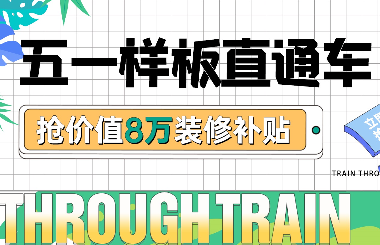五一樣板房丨裝修優(yōu)惠福利加碼，假期狂歡限定！