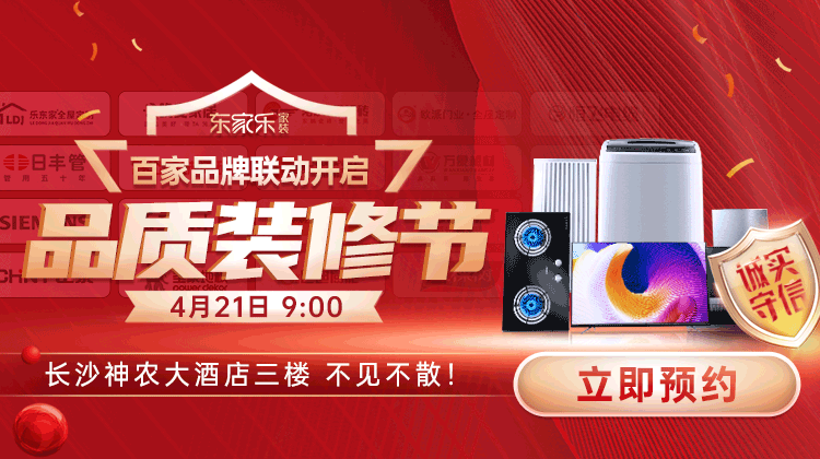 東家樂品質裝修節(jié)：真報價、真環(huán)保、真完整、真品質裝修！