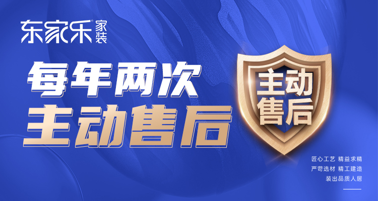 東家樂家裝主動售后 | 走進客戶家，聆聽最真實的聲音！
