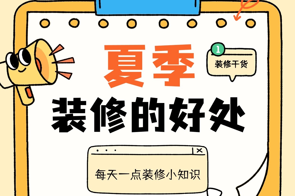 都是大實(shí)話！別在6月裝修，不然... 不然就會(huì)享受很多好處