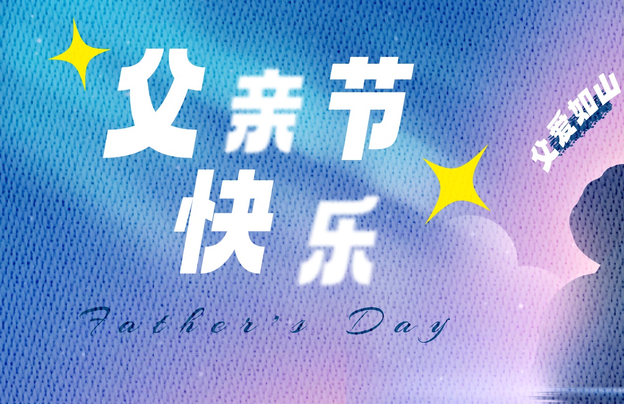 這個(gè)父親節(jié)，更要“爸”氣示愛(ài)，東家樂(lè)祝父親節(jié)快樂(lè)！