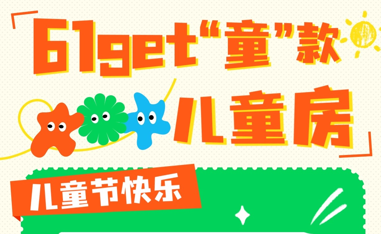 六一get“童”款兒童房，童趣感滿分！兒童房裝修設(shè)計(jì)