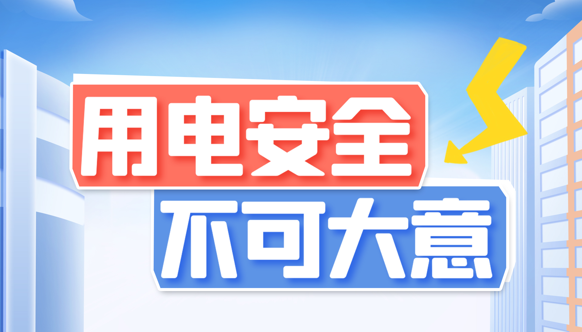 用電安全不可大意！東家樂家裝帶你了解安全用電知識