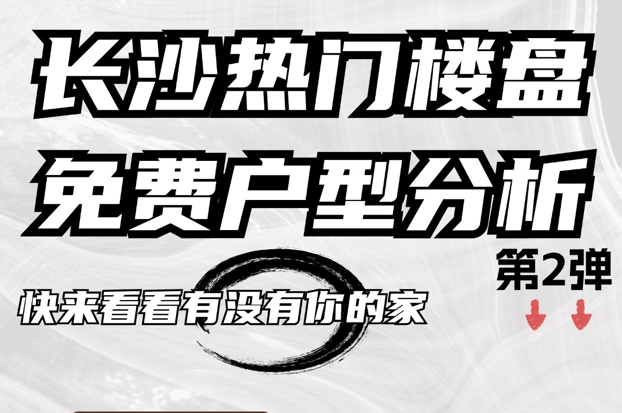 快來看看有沒有你的家，長沙熱門樓盤免費戶型分析！
