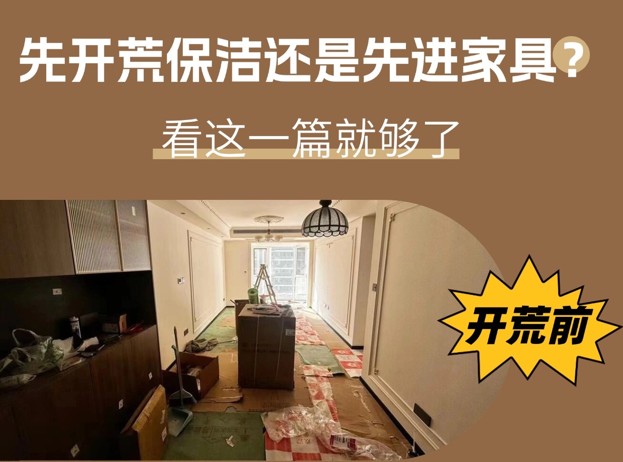 裝修后先開荒保潔還是先進家具？看這一篇就夠了