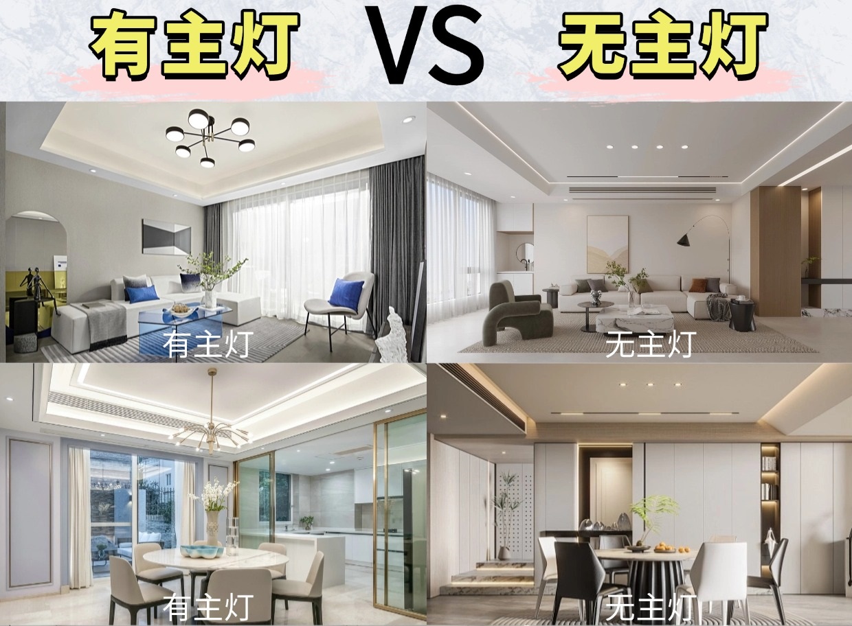 無主燈or有主燈？區(qū)別這么大你會怎么選