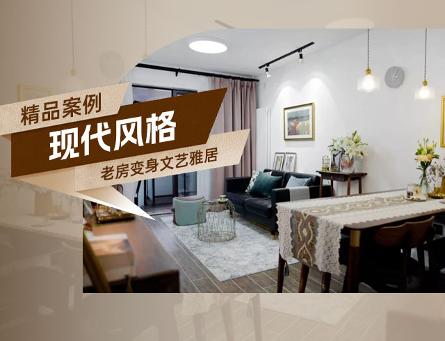 融創(chuàng)上東區(qū)-120㎡老房變身文藝雅居，想要的都實(shí)現(xiàn)了！