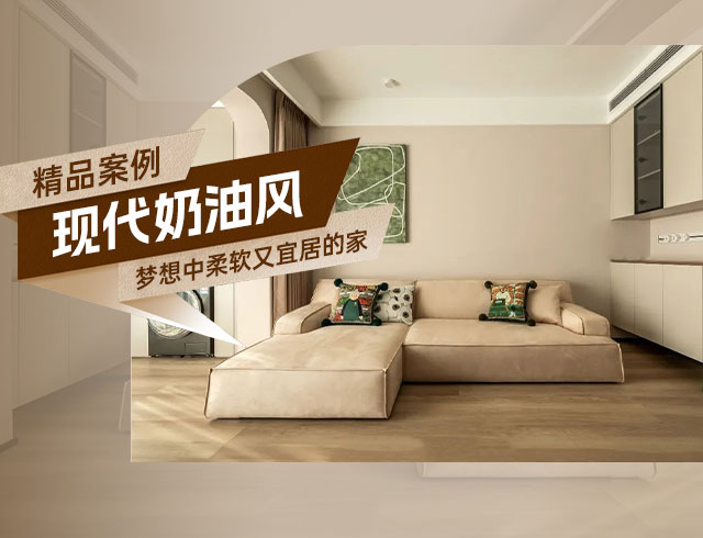廣澤上苑-105㎡現(xiàn)代奶油風三居，夢想中柔軟又宜居的家！