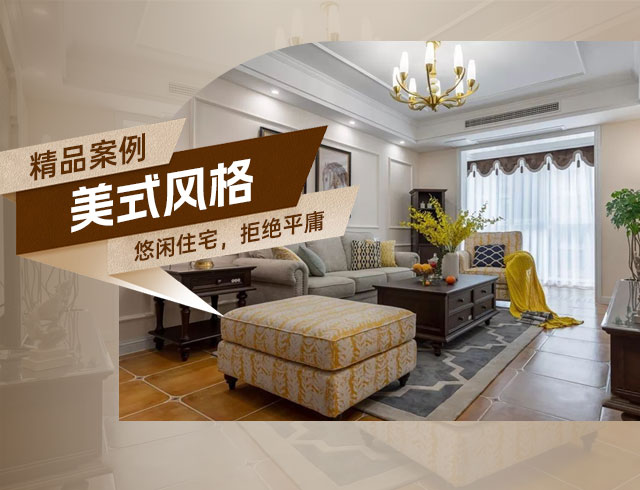 旭輝國悅府-120㎡優(yōu)雅悠閑美式住宅，拒絕平庸！