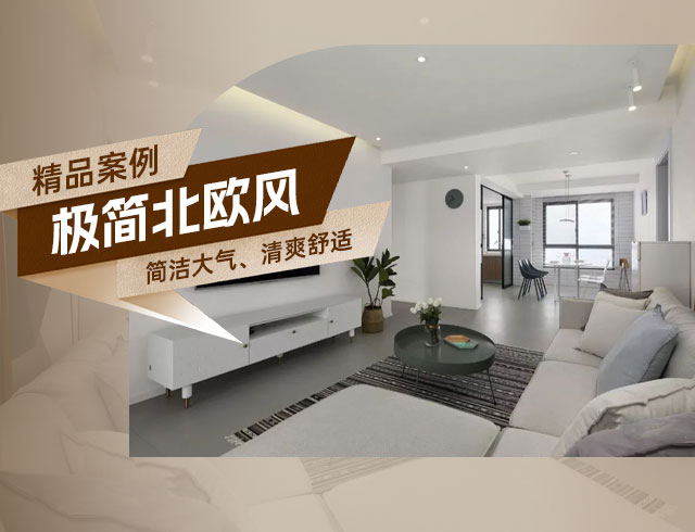 和順府-122㎡極簡北歐風(fēng)三居，簡潔大氣、清爽舒適！