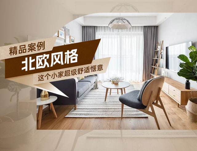 天驕福邸89㎡北歐風三居，這個小家超級舒適愜意！